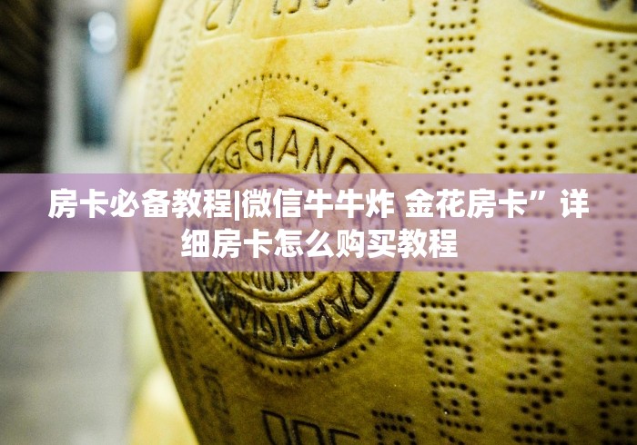 房卡必备教程|微信牛牛炸 金花房卡”详细房卡怎么购买教程