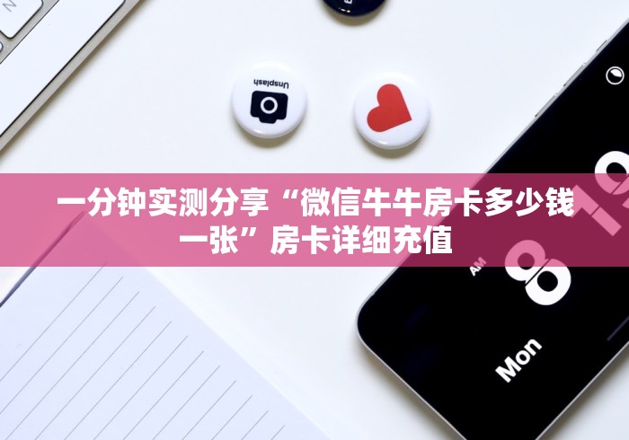一分钟实测分享“微信牛牛房卡多少钱一张”房卡详细充值