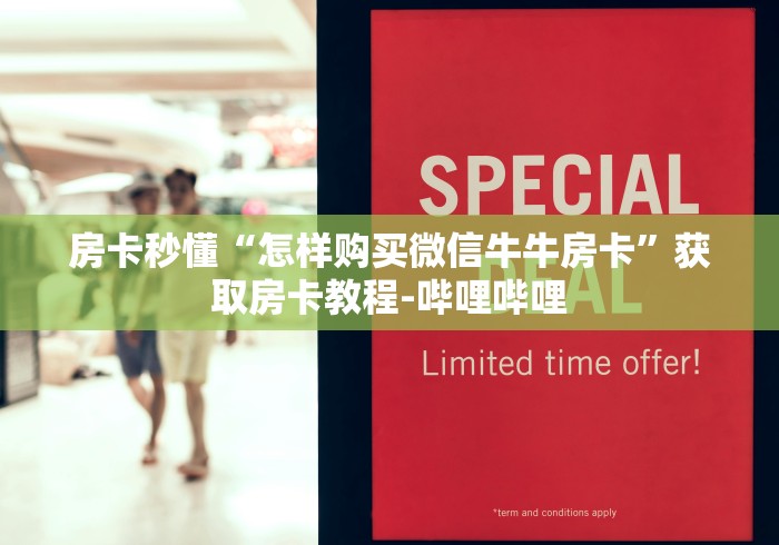房卡秒懂“怎样购买微信牛牛房卡”获取房卡教程-哔哩哔哩