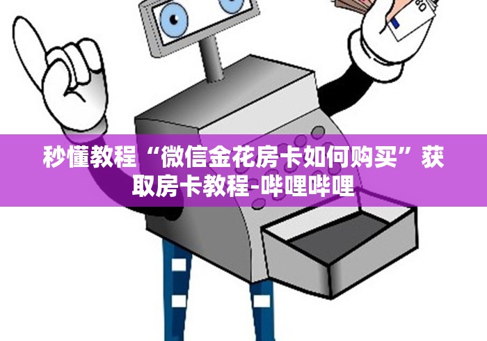 秒懂教程“微信金花房卡如何购买”获取房卡教程-哔哩哔哩