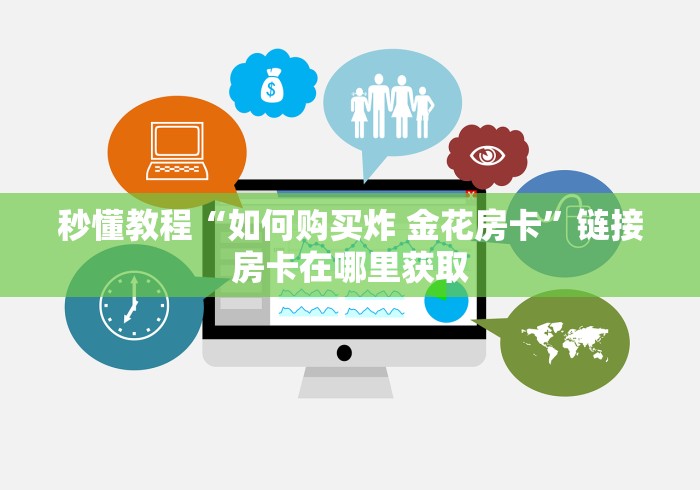 秒懂教程“如何购买炸 金花房卡”链接房卡在哪里获取