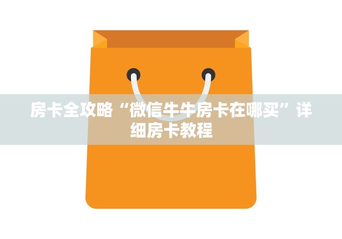 房卡全攻略“微信牛牛房卡在哪买”详细房卡教程