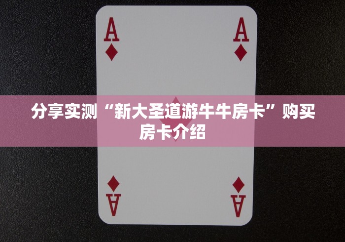 分享实测“新大圣道游牛牛房卡”购买房卡介绍