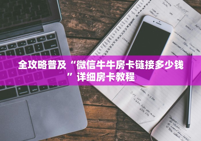 全攻略普及“微信牛牛房卡链接多少钱”详细房卡教程