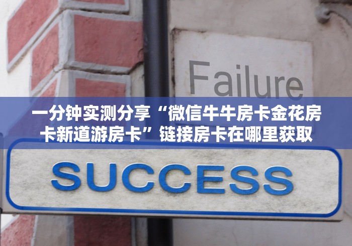一分钟实测分享“微信牛牛房卡金花房卡新道游房卡”链接房卡在哪里获取