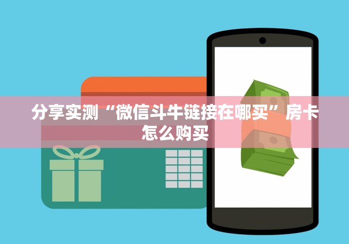分享实测“微信斗牛链接在哪买”房卡怎么购买