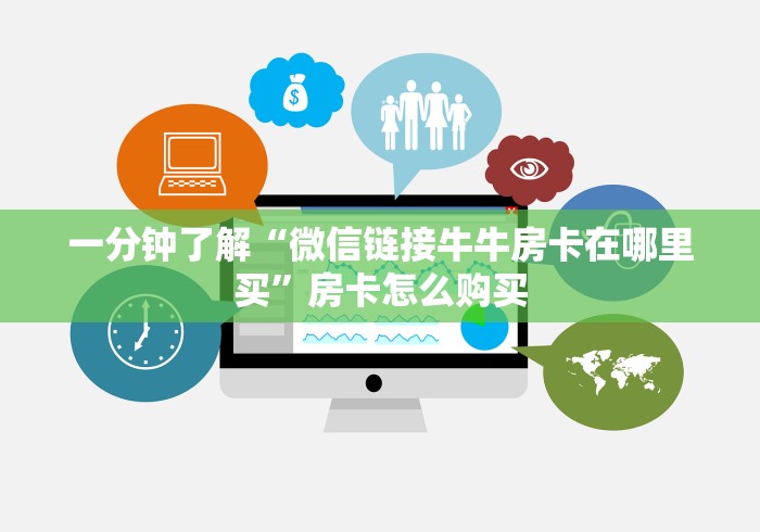 一分钟了解“微信链接牛牛房卡在哪里买”房卡怎么购买