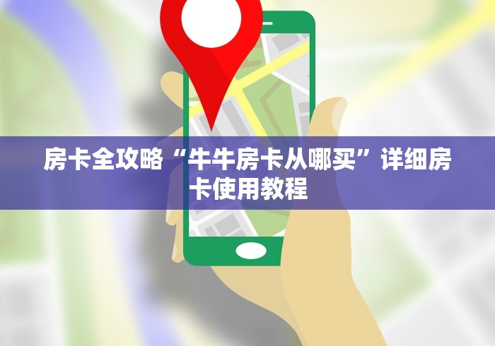 房卡全攻略“牛牛房卡从哪买”详细房卡使用教程