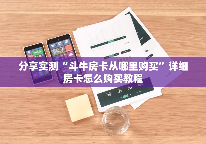 分享实测“斗牛房卡从哪里购买”详细房卡怎么购买教程
