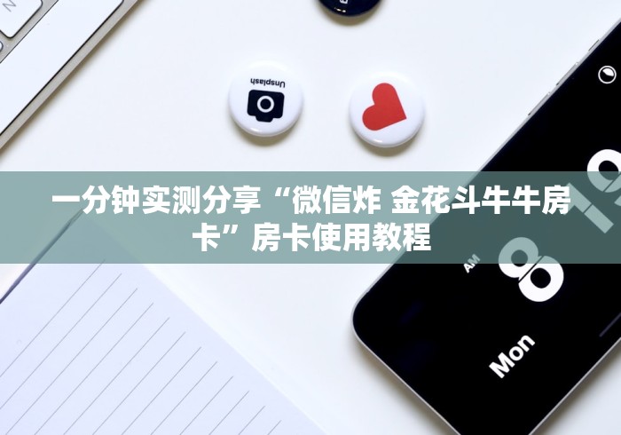一分钟实测分享“微信炸 金花斗牛牛房卡”房卡使用教程
