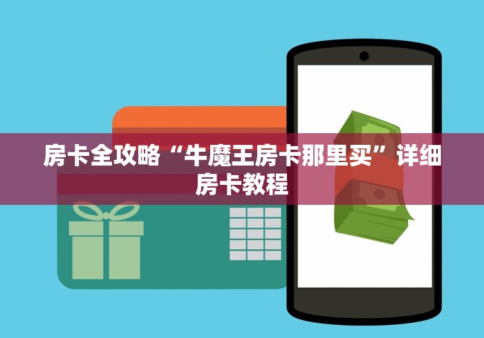 房卡全攻略“牛魔王房卡那里买”详细房卡教程