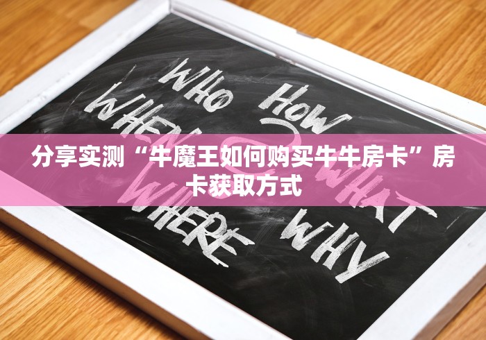 分享实测“牛魔王如何购买牛牛房卡”房卡获取方式