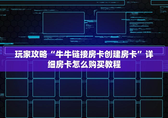玩家攻略“牛牛链接房卡创建房卡”详细房卡怎么购买教程