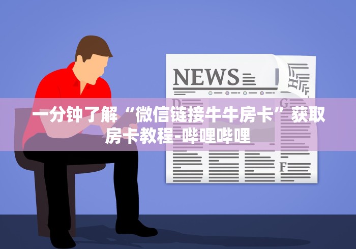 一分钟了解“微信链接牛牛房卡”获取房卡教程-哔哩哔哩