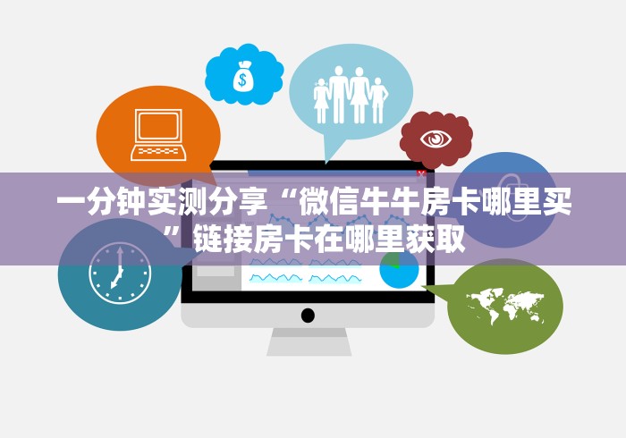 一分钟实测分享“微信牛牛房卡哪里买”链接房卡在哪里获取