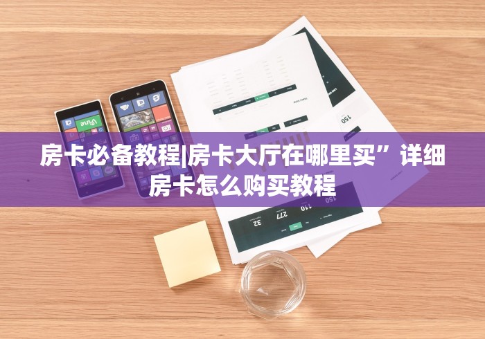 房卡必备教程|房卡大厅在哪里买”详细房卡怎么购买教程