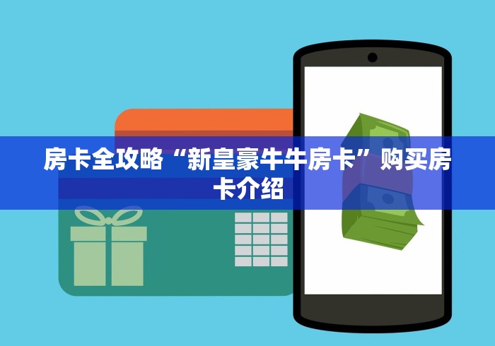 房卡全攻略“新皇豪牛牛房卡”购买房卡介绍