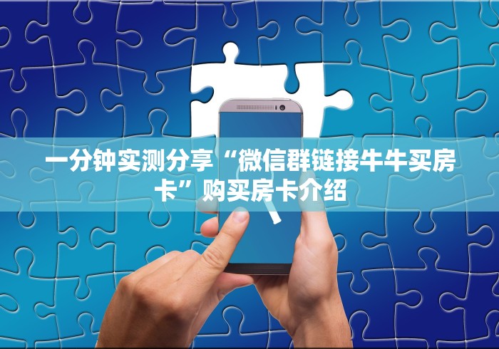 一分钟实测分享“微信群链接牛牛买房卡”购买房卡介绍