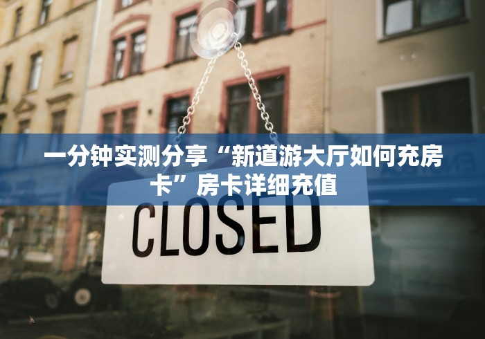 一分钟实测分享“新道游大厅如何充房卡”房卡详细充值