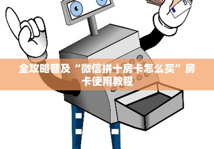 全攻略普及“微信拼十房卡怎么买”房卡使用教程