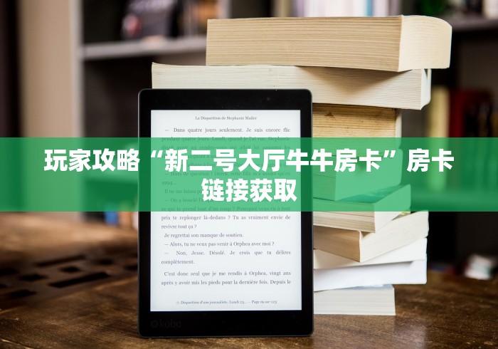 玩家攻略“新二号大厅牛牛房卡”房卡链接获取