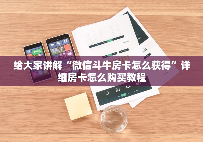 给大家讲解“微信斗牛房卡怎么获得”详细房卡怎么购买教程