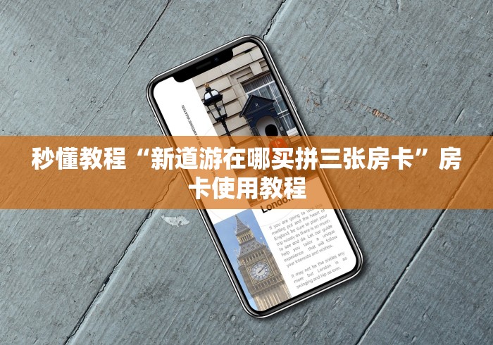 秒懂教程“新道游在哪买拼三张房卡”房卡使用教程