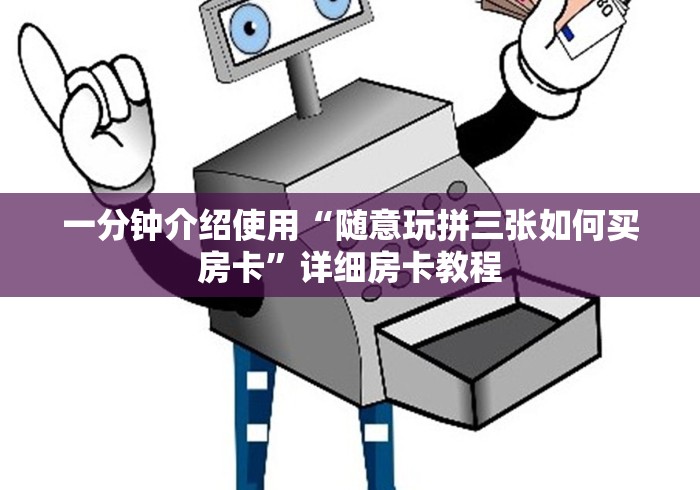 一分钟介绍使用“随意玩拼三张如何买房卡”详细房卡教程