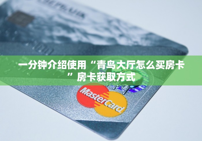 一分钟介绍使用“青鸟大厅怎么买房卡”房卡获取方式