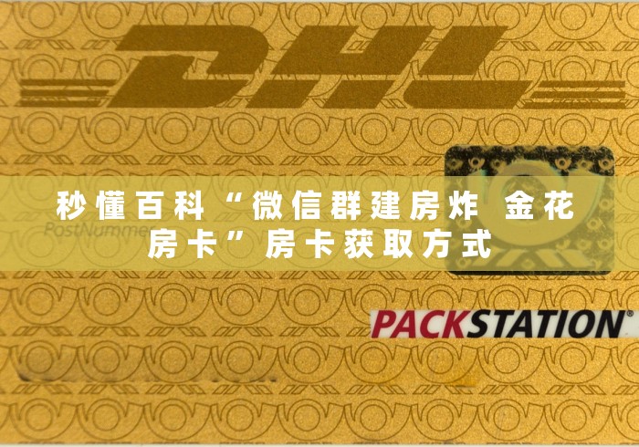 秒 懂 百 科 “ 微 信 群 建 房 炸   金 花 房 卡 ” 房 卡 获 取 方 式	