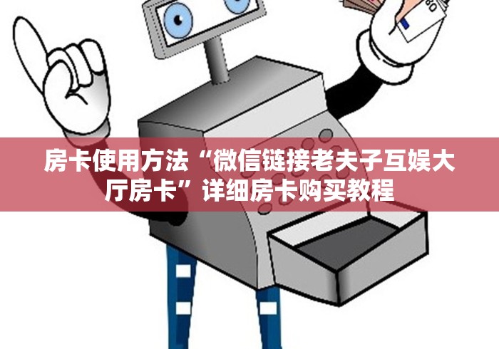 房卡使用方法“微信链接老夫子互娱大厅房卡”详细房卡购买教程