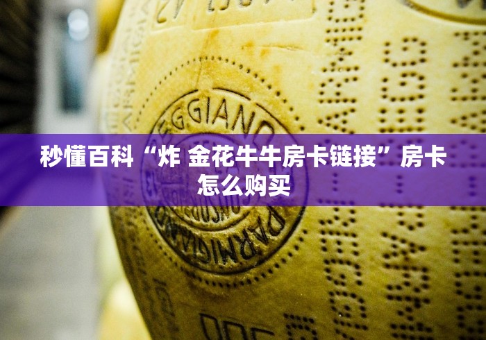 秒懂百科“炸 金花牛牛房卡链接”房卡怎么购买