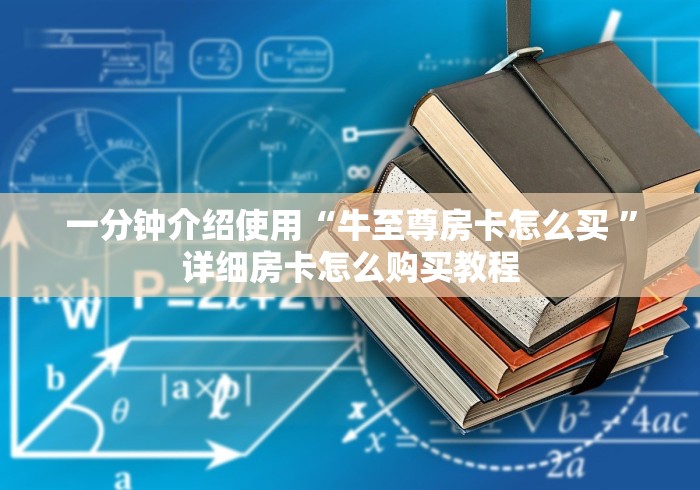 一分钟介绍使用“牛至尊房卡怎么买 ”详细房卡怎么购买教程