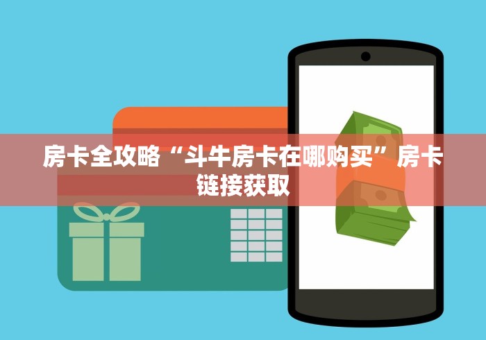 房卡全攻略“斗牛房卡在哪购买”房卡链接获取