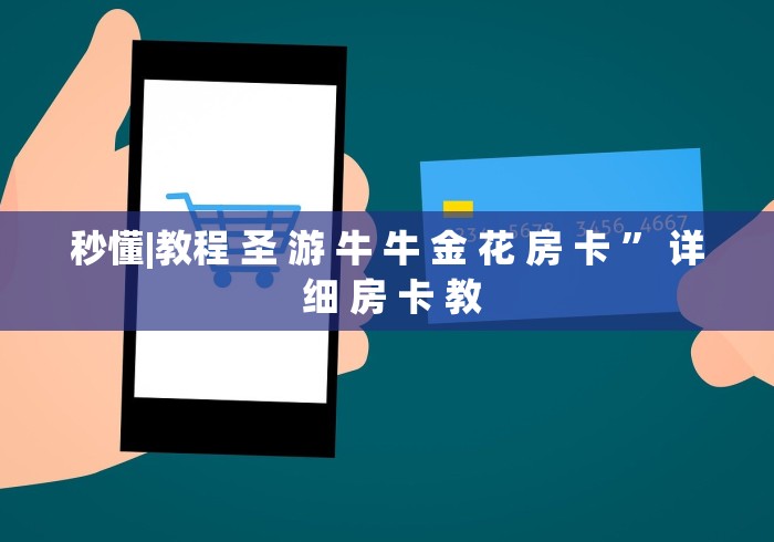 秒懂|教程 圣 游 牛 牛 金 花 房 卡 ” 详 细 房 卡 教	
