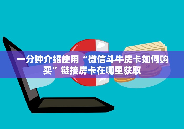 一分钟介绍使用“微信斗牛房卡如何购买”链接房卡在哪里获取