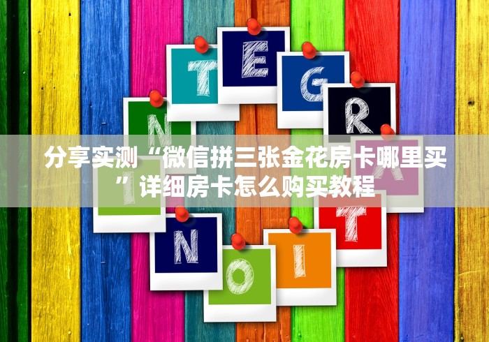 分享实测“微信拼三张金花房卡哪里买”详细房卡怎么购买教程