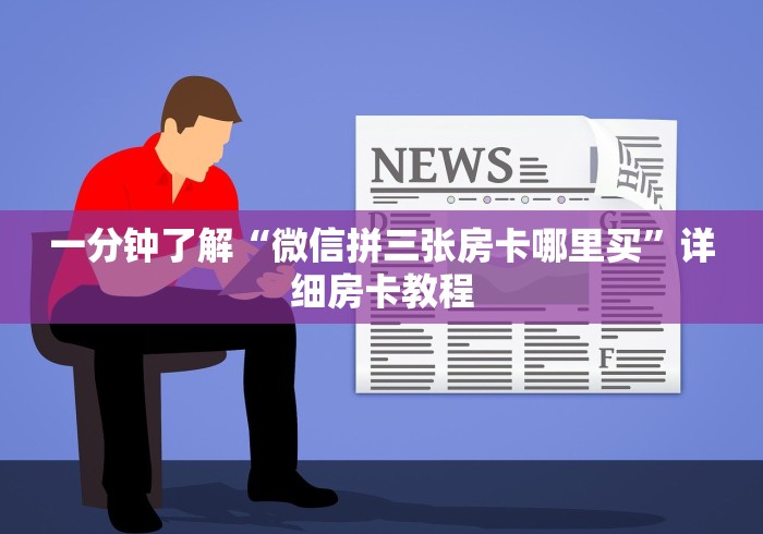 一分钟了解“微信拼三张房卡哪里买”详细房卡教程