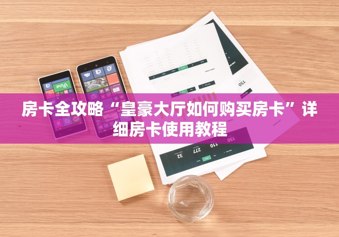 房卡全攻略“皇豪大厅如何购买房卡”详细房卡使用教程