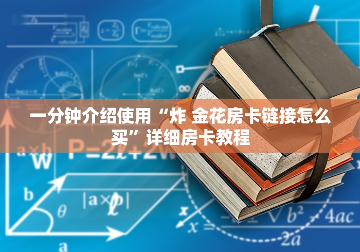 一分钟介绍使用“炸 金花房卡链接怎么买”详细房卡教程
