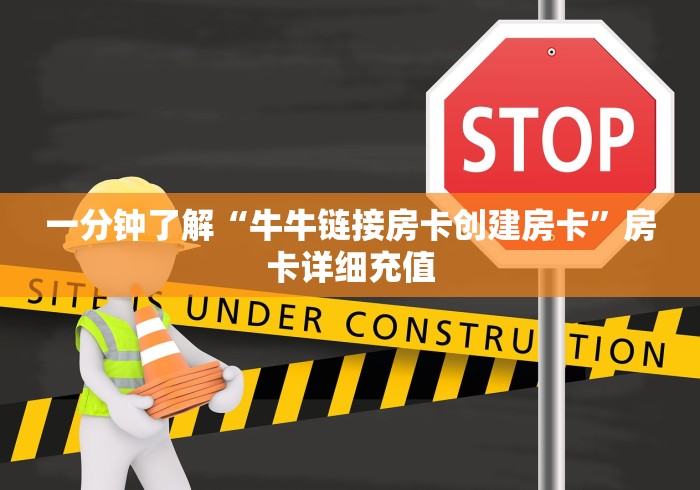 一分钟了解“牛牛链接房卡创建房卡”房卡详细充值