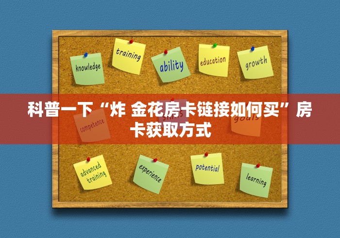 科普一下“炸 金花房卡链接如何买”房卡获取方式