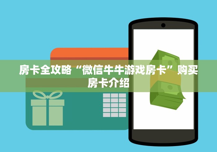 房卡全攻略“微信牛牛游戏房卡”购买房卡介绍