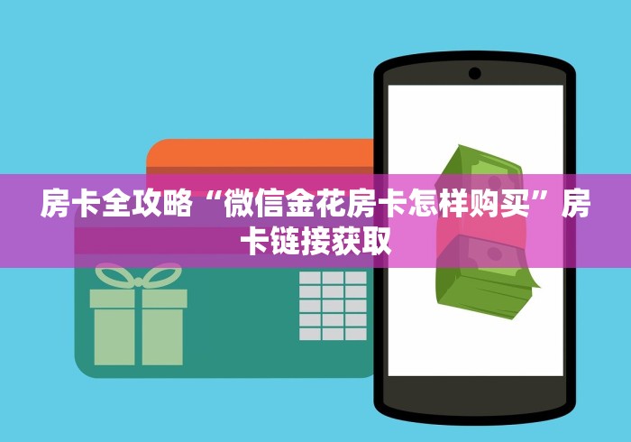 房卡全攻略“微信金花房卡怎样购买”房卡链接获取