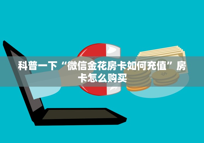 科普一下“微信金花房卡如何充值”房卡怎么购买