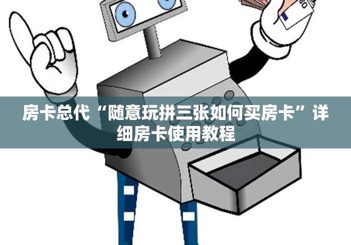 房卡总代“随意玩拼三张如何买房卡”详细房卡使用教程