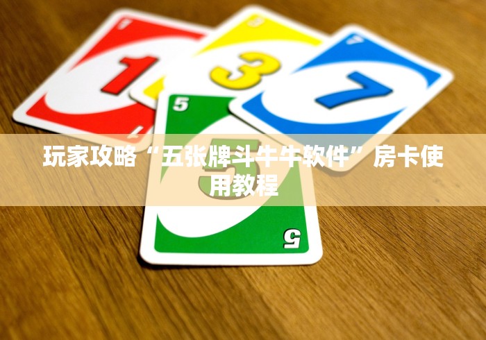 玩家攻略“五张牌斗牛牛软件”房卡使用教程