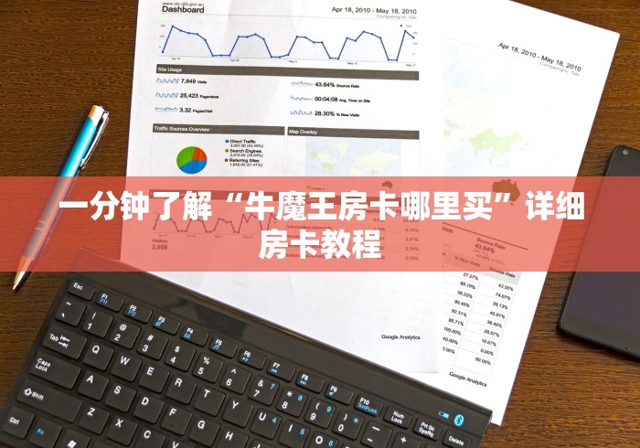 一分钟了解“牛魔王房卡哪里买”详细房卡教程