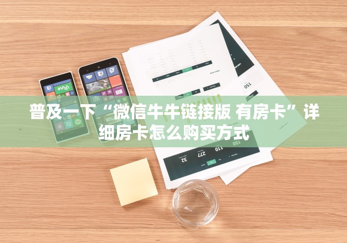 普及一下“微信牛牛链接版 有房卡”详细房卡怎么购买方式