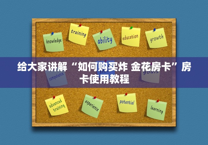 给大家讲解“如何购买炸 金花房卡”房卡使用教程